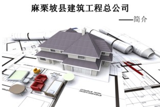 麻栗坡縣建筑工程總公司商家介紹 家居街 麻栗坡老山網